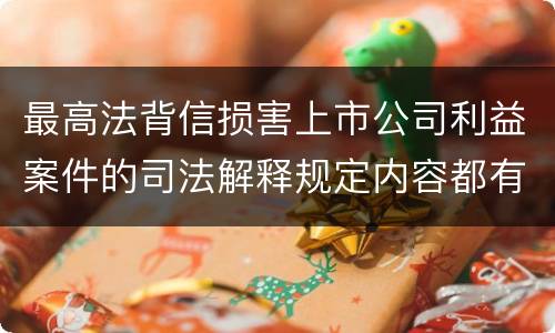最高法背信损害上市公司利益案件的司法解释规定内容都有哪些