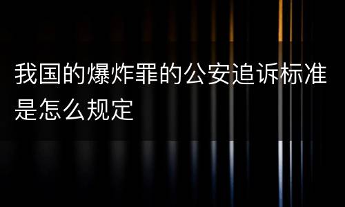 我国的爆炸罪的公安追诉标准是怎么规定