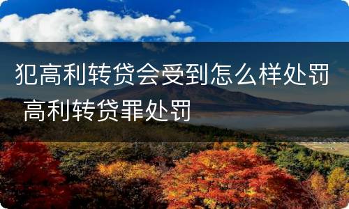 犯高利转贷会受到怎么样处罚 高利转贷罪处罚