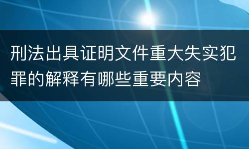 刑法出具证明文件重大失实犯罪的解释有哪些重要内容