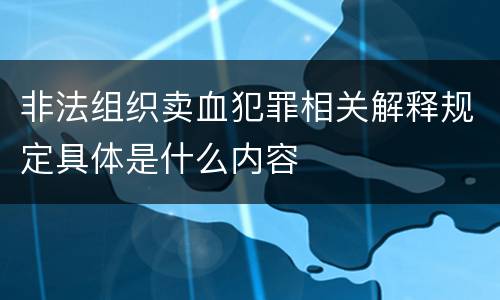 非法组织卖血犯罪相关解释规定具体是什么内容