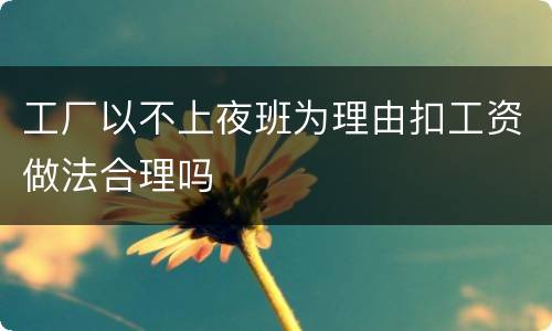 工厂以不上夜班为理由扣工资做法合理吗