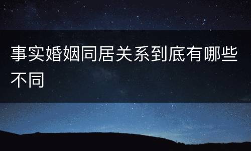 事实婚姻同居关系到底有哪些不同