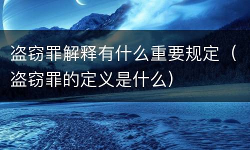 盗窃罪解释有什么重要规定（盗窃罪的定义是什么）