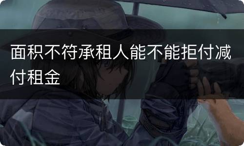 面积不符承租人能不能拒付减付租金