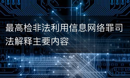 最高检非法利用信息网络罪司法解释主要内容
