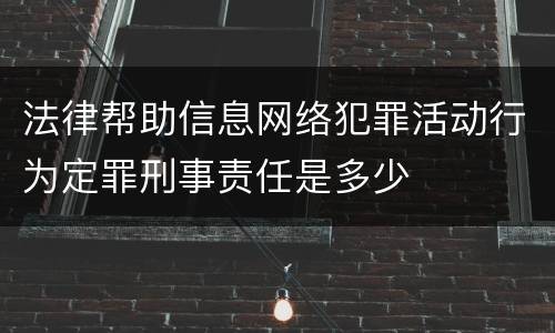 法律帮助信息网络犯罪活动行为定罪刑事责任是多少