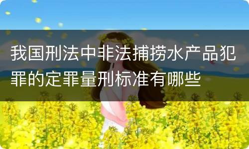 我国刑法中非法捕捞水产品犯罪的定罪量刑标准有哪些