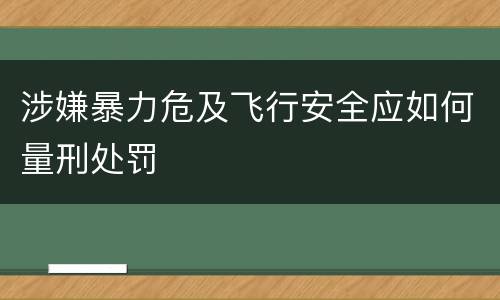 涉嫌暴力危及飞行安全应如何量刑处罚