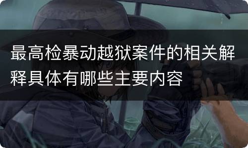 最高检暴动越狱案件的相关解释具体有哪些主要内容