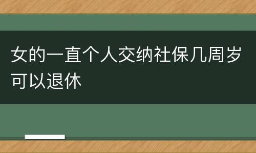 女的一直个人交纳社保几周岁可以退休