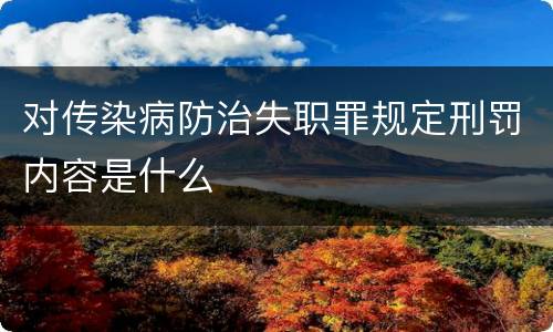 对传染病防治失职罪规定刑罚内容是什么