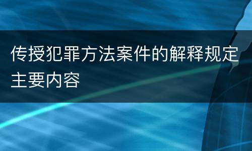 传授犯罪方法案件的解释规定主要内容