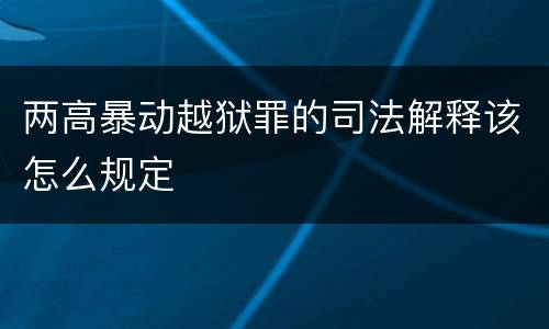 两高暴动越狱罪的司法解释该怎么规定