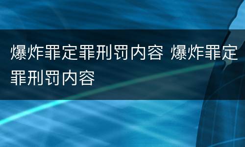 爆炸罪定罪刑罚内容 爆炸罪定罪刑罚内容
