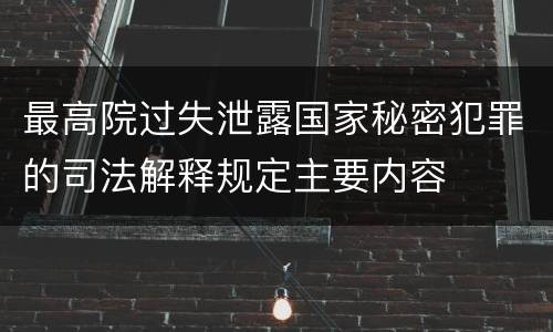 最高院过失泄露国家秘密犯罪的司法解释规定主要内容