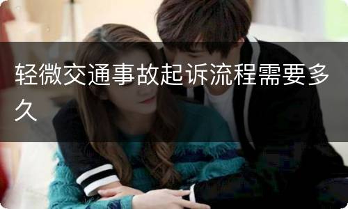 轻微交通事故起诉流程需要多久