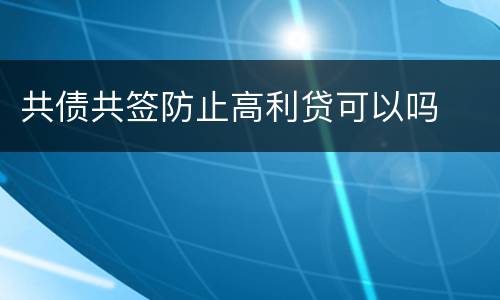 共债共签防止高利贷可以吗