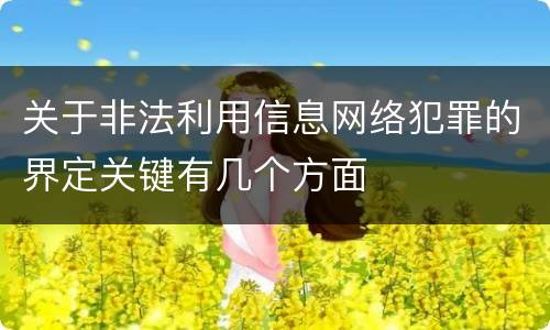 关于非法利用信息网络犯罪的界定关键有几个方面