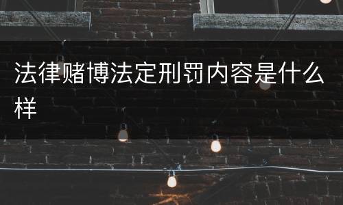 法律赌博法定刑罚内容是什么样