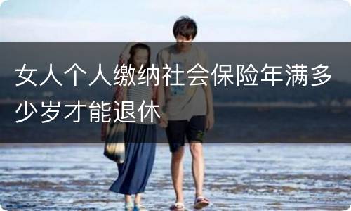 女人个人缴纳社会保险年满多少岁才能退休