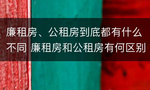 廉租房、公租房到底都有什么不同 廉租房和公租房有何区别