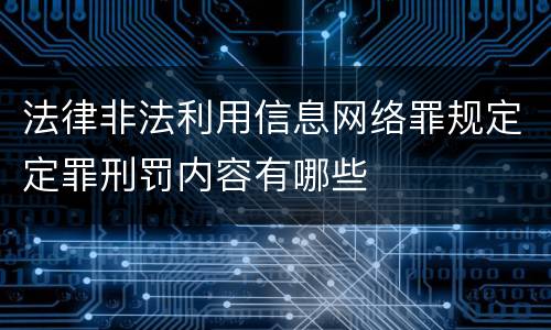 法律非法利用信息网络罪规定定罪刑罚内容有哪些