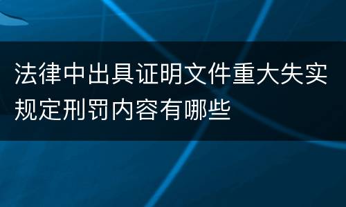 法律中出具证明文件重大失实规定刑罚内容有哪些