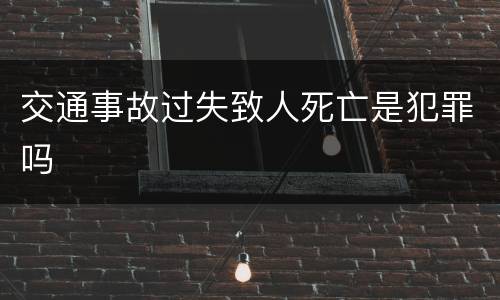 交通事故过失致人死亡是犯罪吗