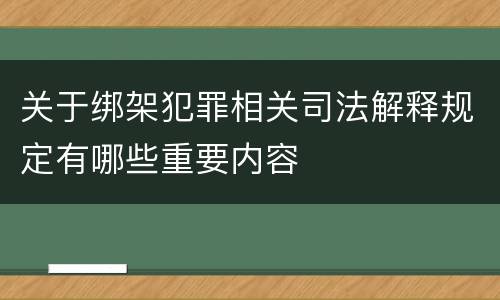 关于绑架犯罪相关司法解释规定有哪些重要内容