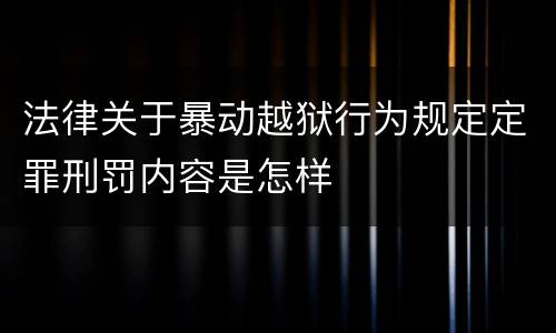 法律关于暴动越狱行为规定定罪刑罚内容是怎样