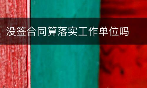 没签合同算落实工作单位吗