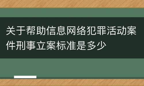 关于帮助信息网络犯罪活动案件刑事立案标准是多少