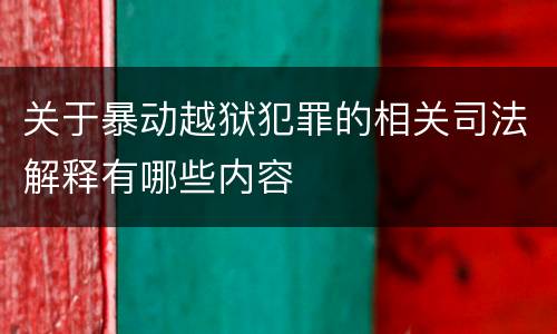 关于暴动越狱犯罪的相关司法解释有哪些内容