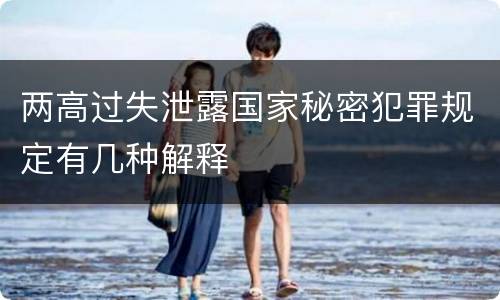 两高过失泄露国家秘密犯罪规定有几种解释