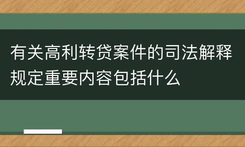 有关高利转贷案件的司法解释规定重要内容包括什么
