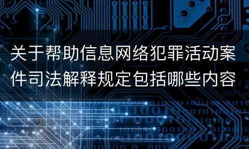关于帮助信息网络犯罪活动案件司法解释规定包括哪些内容