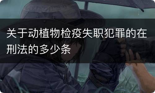 关于动植物检疫失职犯罪的在刑法的多少条