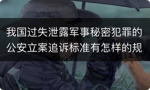 我国过失泄露军事秘密犯罪的公安立案追诉标准有怎样的规定