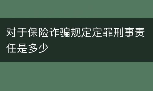对于保险诈骗规定定罪刑事责任是多少