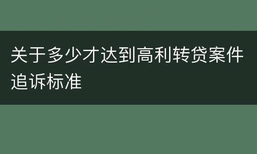 关于多少才达到高利转贷案件追诉标准