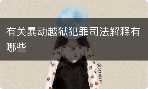 有关暴动越狱犯罪司法解释有哪些