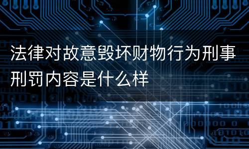 法律对故意毁坏财物行为刑事刑罚内容是什么样