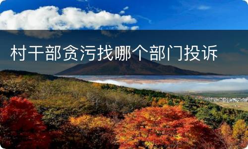 村干部贪污找哪个部门投诉
