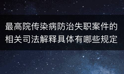 最高院传染病防治失职案件的相关司法解释具体有哪些规定