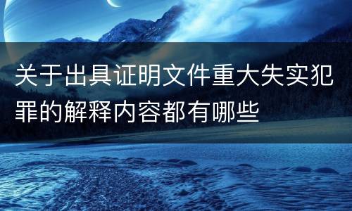关于出具证明文件重大失实犯罪的解释内容都有哪些