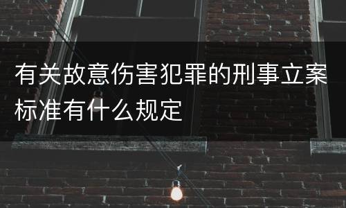 有关故意伤害犯罪的刑事立案标准有什么规定