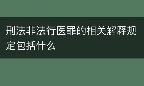 刑法非法行医罪的相关解释规定包括什么