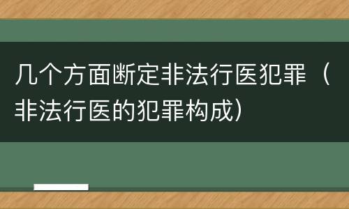 几个方面断定非法行医犯罪（非法行医的犯罪构成）