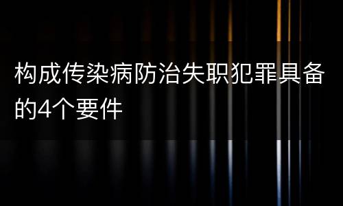 构成传染病防治失职犯罪具备的4个要件